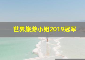 世界旅游小姐2019冠军