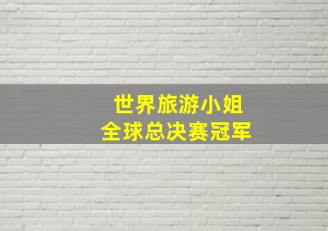 世界旅游小姐全球总决赛冠军