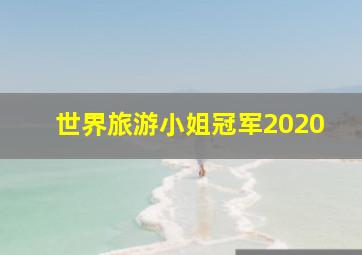 世界旅游小姐冠军2020