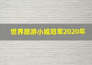 世界旅游小姐冠军2020年