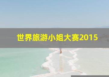 世界旅游小姐大赛2015