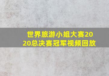 世界旅游小姐大赛2020总决赛冠军视频回放