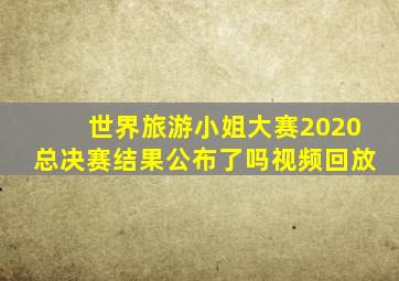 世界旅游小姐大赛2020总决赛结果公布了吗视频回放