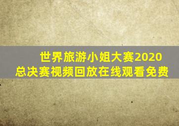 世界旅游小姐大赛2020总决赛视频回放在线观看免费