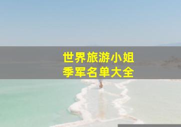 世界旅游小姐季军名单大全