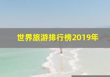 世界旅游排行榜2019年