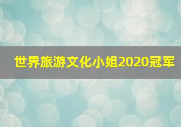 世界旅游文化小姐2020冠军