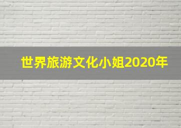 世界旅游文化小姐2020年