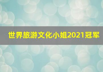 世界旅游文化小姐2021冠军