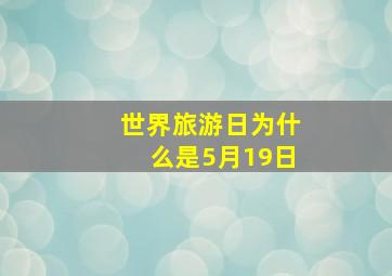 世界旅游日为什么是5月19日