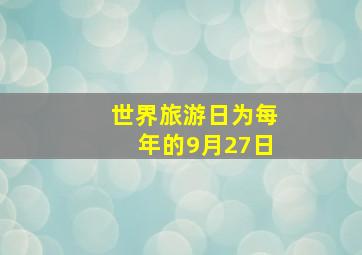 世界旅游日为每年的9月27日