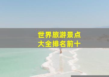 世界旅游景点大全排名前十