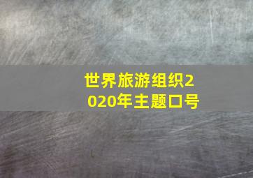 世界旅游组织2020年主题口号