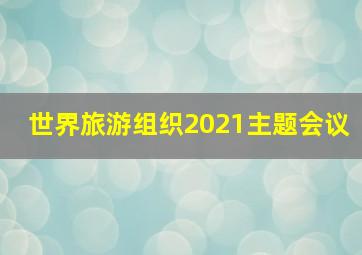 世界旅游组织2021主题会议