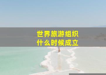 世界旅游组织什么时候成立