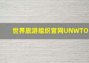 世界旅游组织官网UNWTO