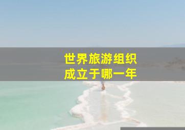 世界旅游组织成立于哪一年