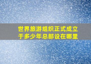 世界旅游组织正式成立于多少年总部设在哪里