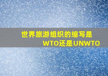 世界旅游组织的缩写是WTO还是UNWTO