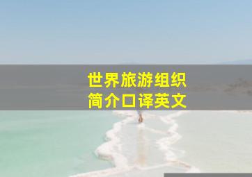 世界旅游组织简介口译英文