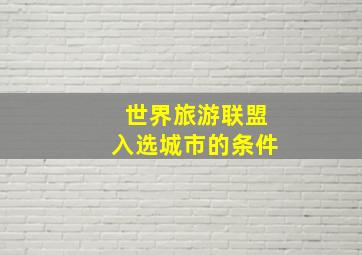 世界旅游联盟入选城市的条件