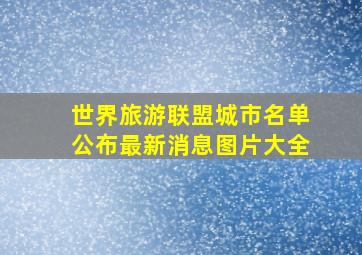 世界旅游联盟城市名单公布最新消息图片大全