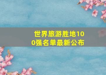 世界旅游胜地100强名单最新公布