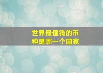 世界最值钱的币种是哪一个国家