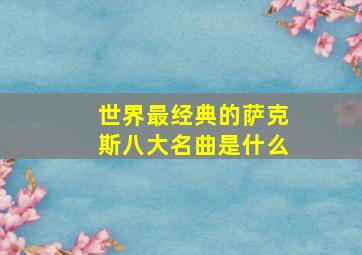 世界最经典的萨克斯八大名曲是什么