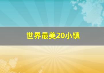 世界最美20小镇