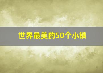 世界最美的50个小镇