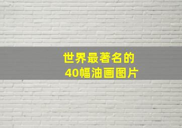 世界最著名的40幅油画图片