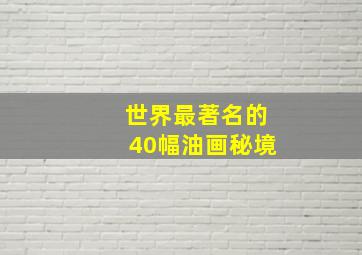 世界最著名的40幅油画秘境