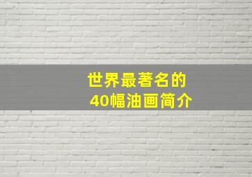 世界最著名的40幅油画简介