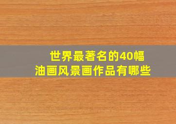 世界最著名的40幅油画风景画作品有哪些