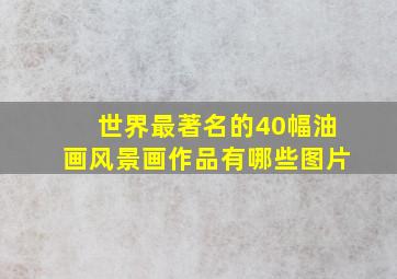 世界最著名的40幅油画风景画作品有哪些图片