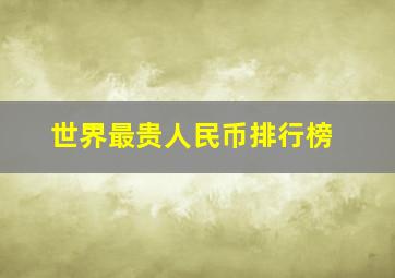 世界最贵人民币排行榜