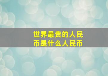 世界最贵的人民币是什么人民币