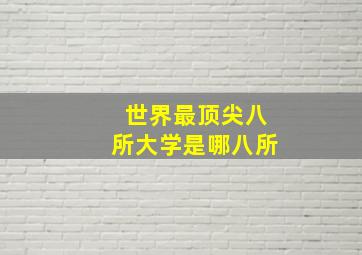 世界最顶尖八所大学是哪八所