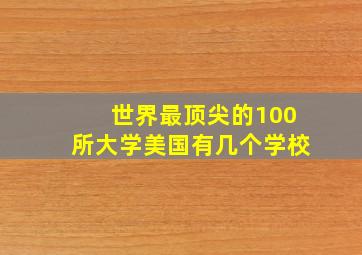 世界最顶尖的100所大学美国有几个学校