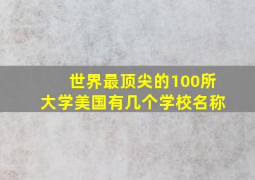 世界最顶尖的100所大学美国有几个学校名称