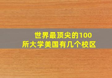 世界最顶尖的100所大学美国有几个校区