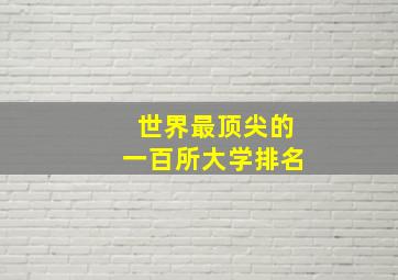 世界最顶尖的一百所大学排名