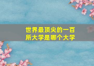 世界最顶尖的一百所大学是哪个大学