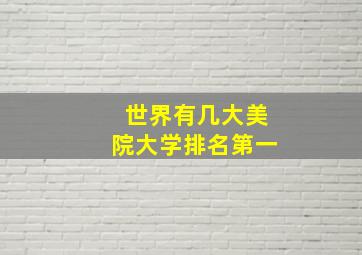 世界有几大美院大学排名第一