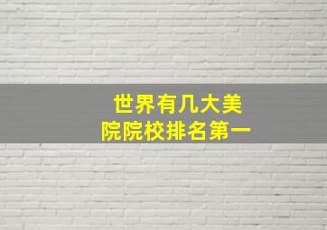 世界有几大美院院校排名第一