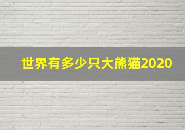 世界有多少只大熊猫2020