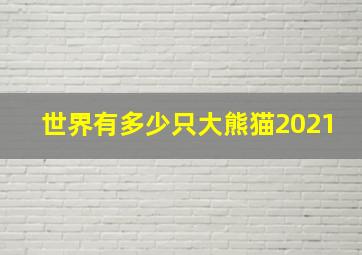 世界有多少只大熊猫2021