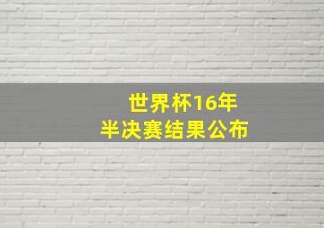 世界杯16年半决赛结果公布