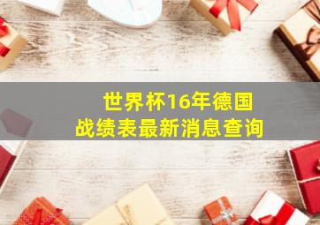 世界杯16年德国战绩表最新消息查询